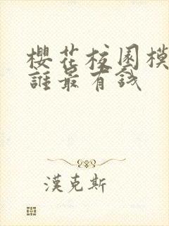樱花校园模拟器谁最有钱