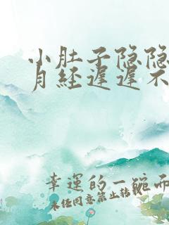 小肚子隐隐作痛月经迟迟不来