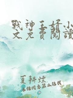 战神王婿小说全文免费阅读