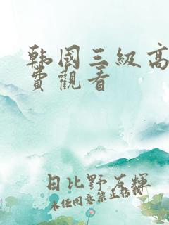 韩国三级高清免费观看