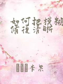 如何把模糊图片修复清晰