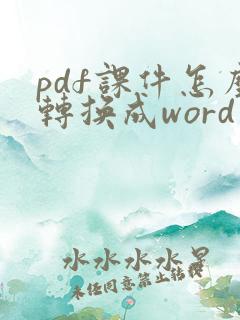 pdf课件怎么转换成word
