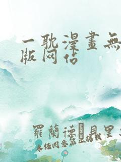 一耽漫画无删减版网站