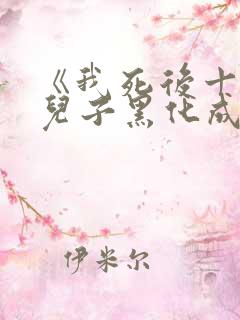 《我死后十年,儿子黑化成灭世反派》