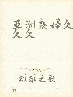 亚洲熟妇久久久久久