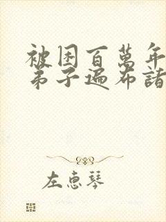 被困百万年我的弟子遍布诸天万界
