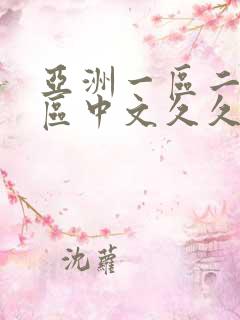 亚洲一区二区三区中文久久