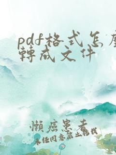 pdf格式怎么转成文件