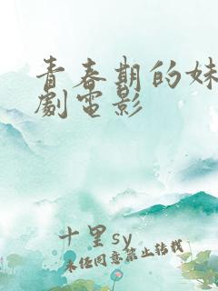 青春期的妹妹韩剧电影