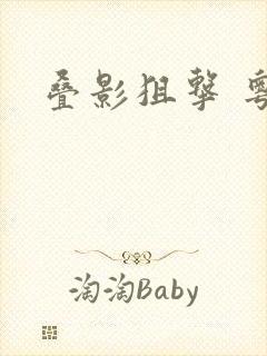 叠影狙击 粤语