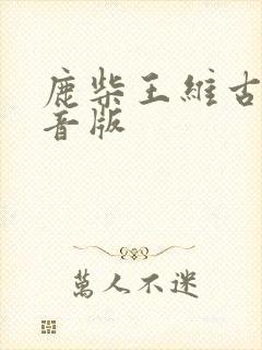 鹿柴王维古诗注音版