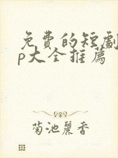 免费的短剧app大全推荐