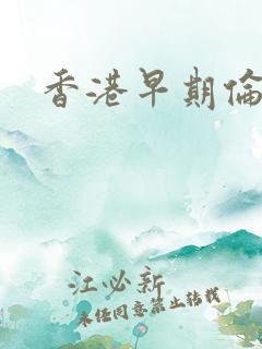 香港早期伦理片
