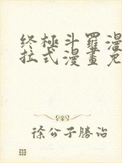 终极斗罗漫画下拉式漫画免费阅读