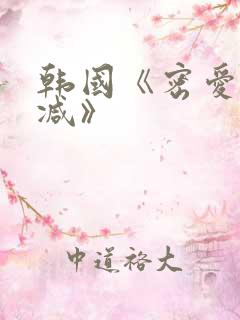 韩国《密爱无删减》