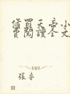 修罗天帝小说免费阅读全文