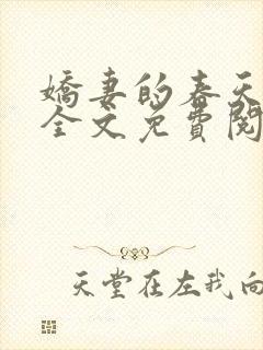 娇妻的春天小说全文免费阅读