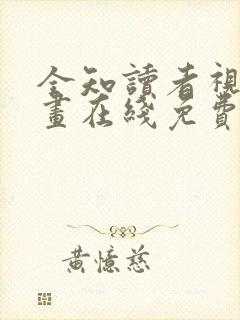 全知读者视角漫画在线免费观看