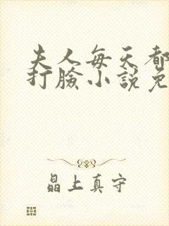 夫人每天都在线打脸小说免费全集