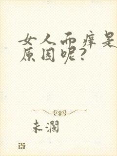 女人面痒是什么原因呢?