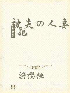 被夫の人妻上司に犯