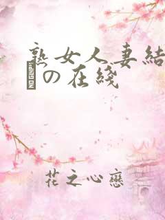 熟女人妻结城みさの在线