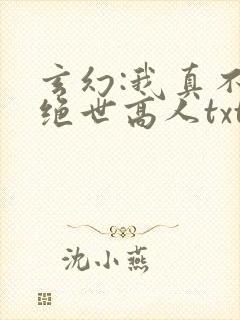 玄幻:我真不是绝世高人txt下载