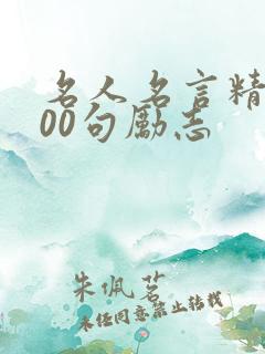 名人名言精选100句励志