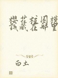 樱花校园模拟器钱藏在哪里