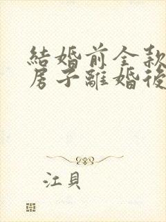 结婚前全款买的房子离婚后怎么算