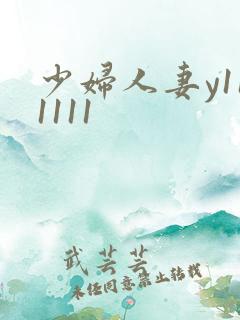 少妇人妻y111111