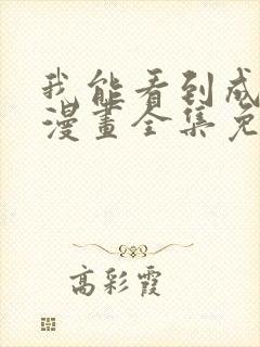 我能看到成功率漫画全集免费