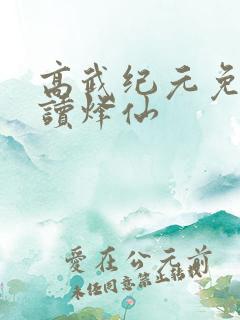 高武纪元免费阅读烽仙