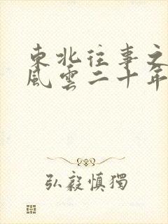 东北往事之黑道风云二十年未删减版