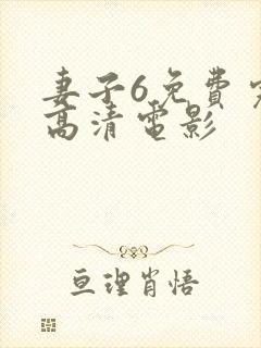 妻子6免费完整高清电影