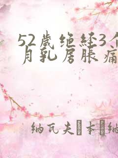 52岁绝经3个月乳房胀痛
