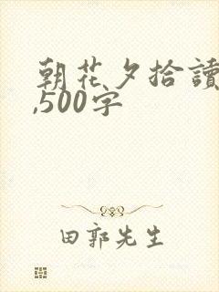 朝花夕拾读后感,500字