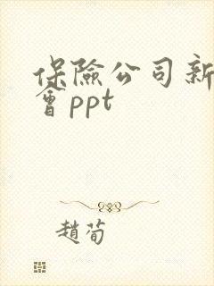 保险公司新颖晨会ppt