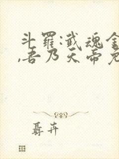 斗罗:武魂金乌,吾乃天帝免费阅读