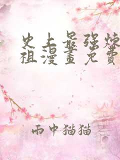 史上最强炼体老祖漫画免费下拉