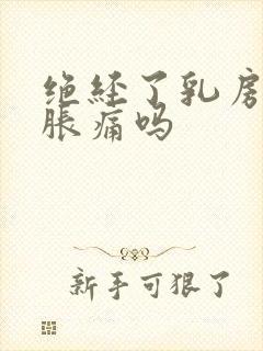 绝经了乳房还会胀痛吗