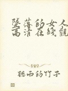 坠落的女人电影高清在线观看免费