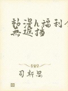动漫h福利全彩无遮挡