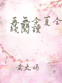 再无今夏全文在线阅读