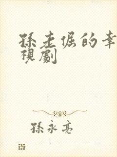 孙老倔的幸福电视剧