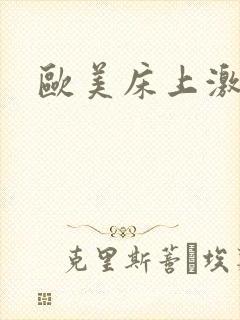 欧美床上激情戏