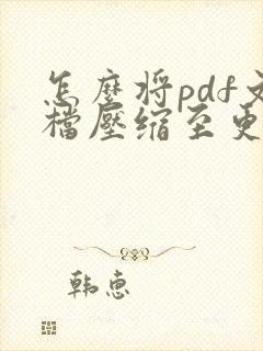 怎么将pdf文档压缩至更小