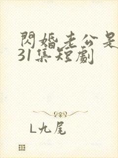 闪婚老公是豪门31集短剧