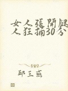 女人张开腿让男人狂捅30分钟