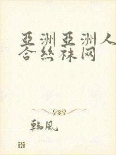 亚洲亚洲人成综合丝袜网